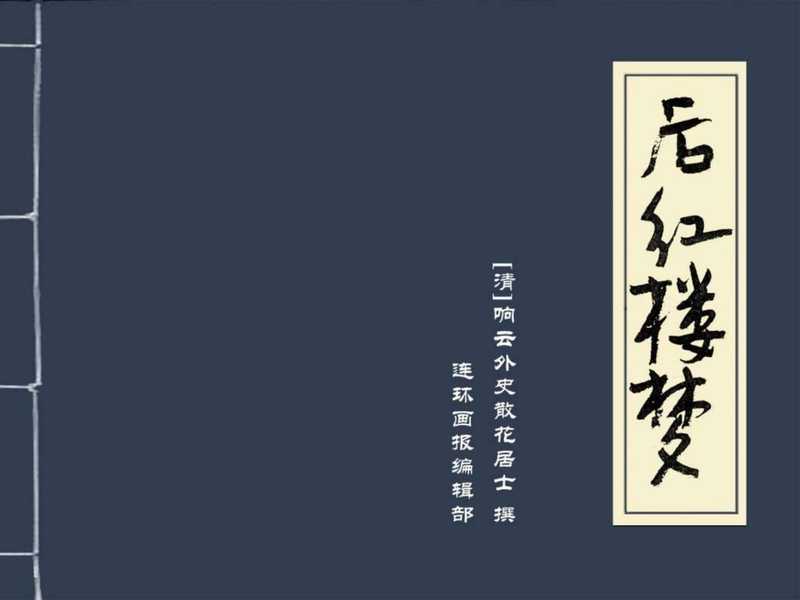 连环画--后红楼梦03（响云外散花居士）