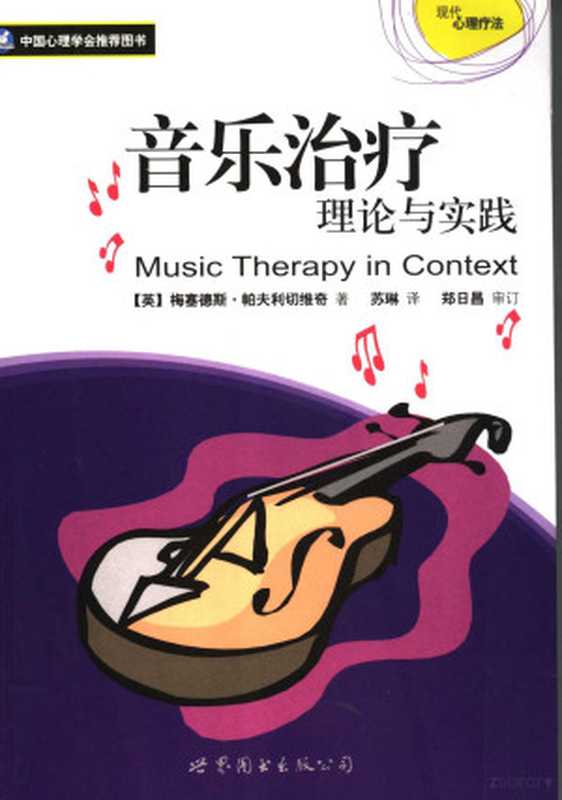 音乐治疗理论与实践((英)帕夫利切维奇著;苏琳译(英)梅塞德斯.帕夫利切维奇(MercedesPavlicevi...)(世界图书出版公司北京公司2006)