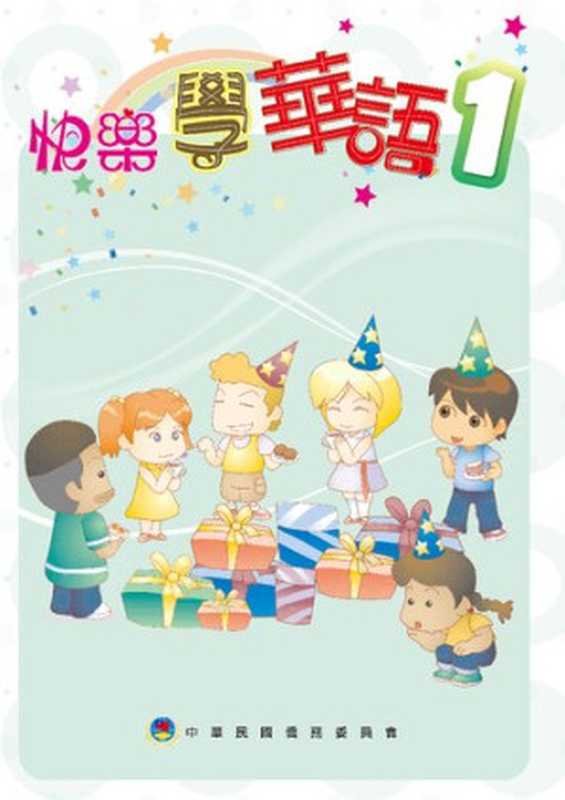 快樂學華語 1(陳懷萱老师; 盧翠英老师)(中華民國僑務委員會)