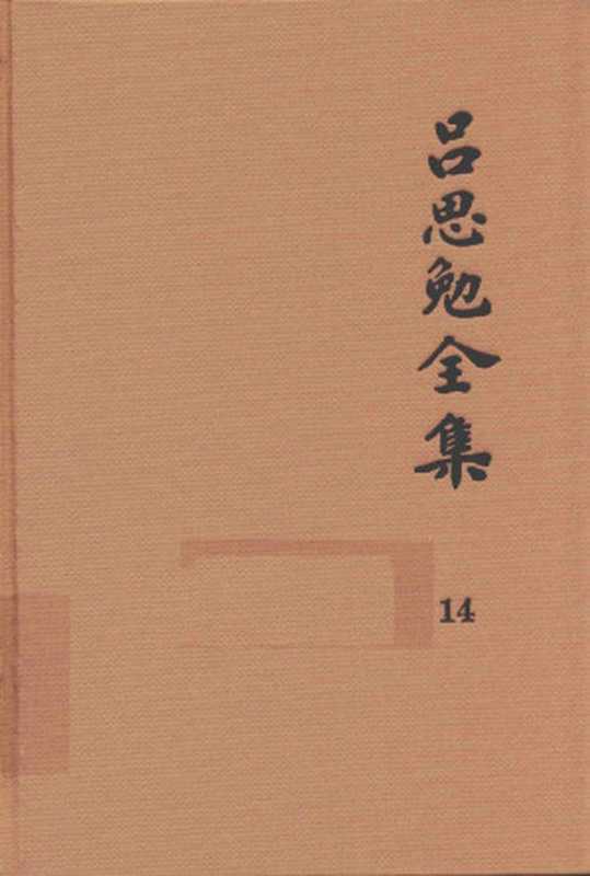 吕思勉全集14中国社会史(吕思勉著)(2017)