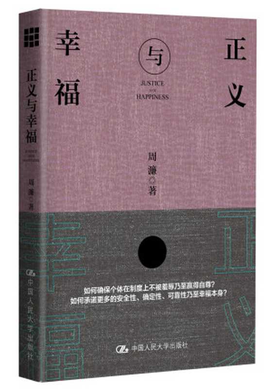 正义与幸福（周濂）（中国人民大学出版社2018）