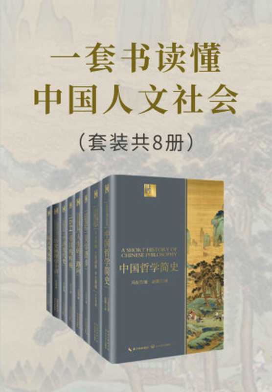 一套书读懂中国人文社会(套装共8册 了解中国人文社会的入门必读书 精心修订中国历史、地理、哲学、美学、建筑等多个领域代表作 各学派创始人、开拓者倾情相授 大师视角让你理解更全面、透彻)(冯友兰 & 费孝通 & 宗白华 & 梁漱溟 & 聂作平 & 史念海 & 蒋廷黻 & 陈从周)(2021)