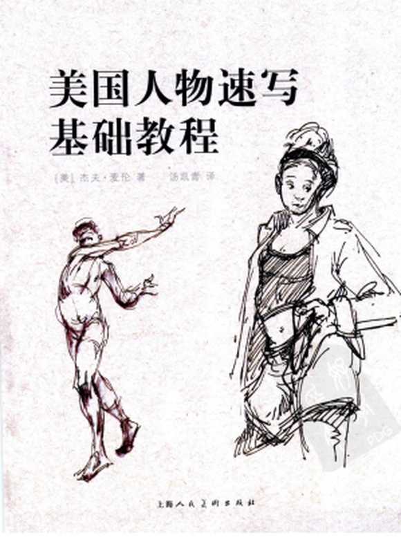 美国人物速写基础教程（杰夫·麦伦）（上海人民美术出版社）