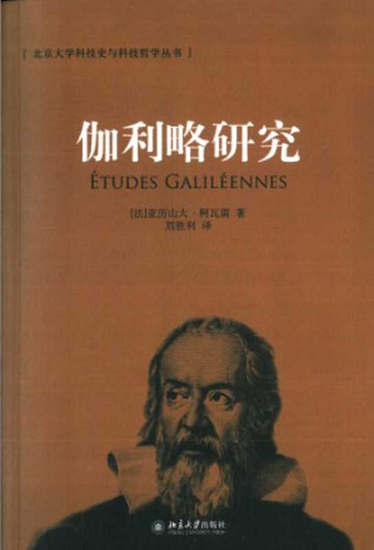 伽利略研究（[法]柯瓦雷; Alexandre Koyré; 刘胜利(译)）（北京大学出版社 2008）