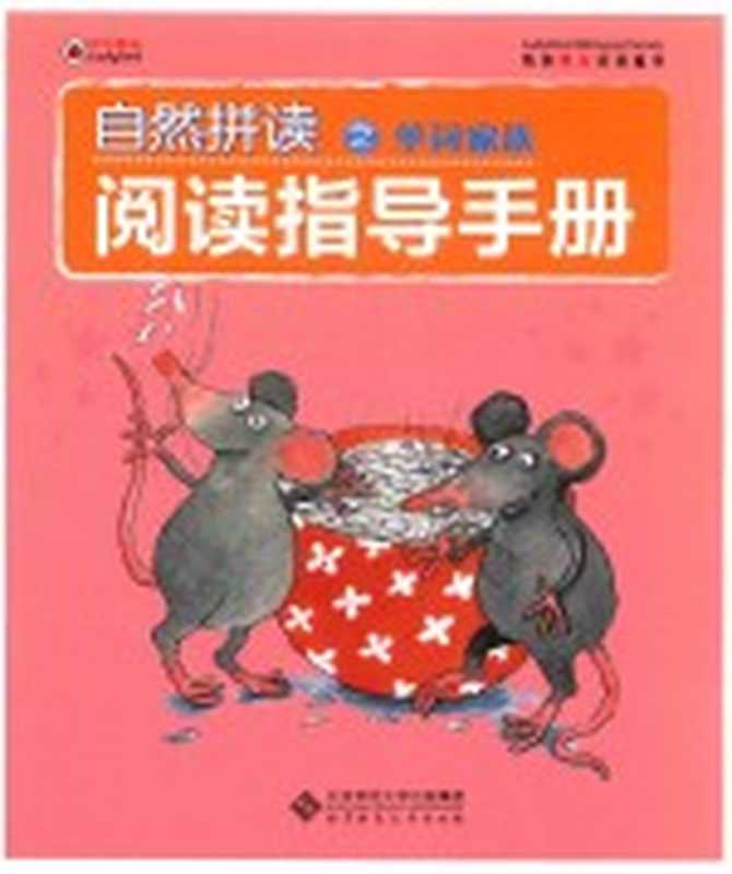 自然拼读之单词家族 阅读指导手册（北京 北京师范大学出版社 2016）