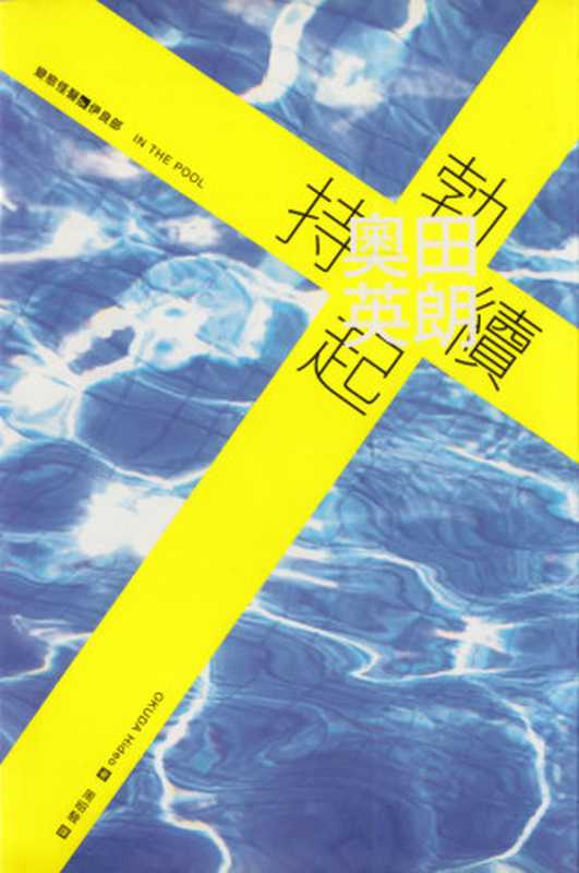 变态怪医Dr.伊良部1持续勃起（奥田英朗）（yyacgn2011）