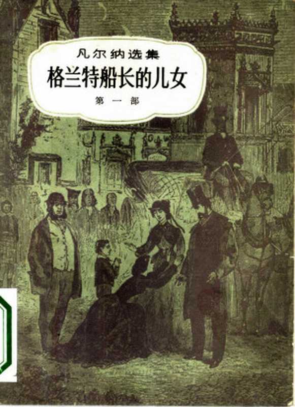 凡尔纳选集01[法]儒勒·凡尔纳-三部曲之一格兰特船长的儿女（第一部）（范希衡译中国青年出版社1979）（[法]儒勒·凡尔纳范希衡译）（中国青年出版社2012）