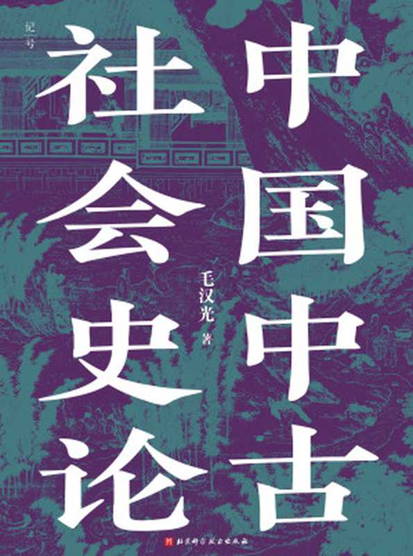 中国中古社会史论（毛汉光）（北京科学技术出版社）
