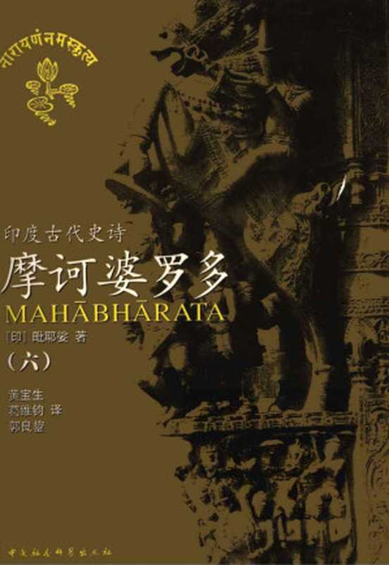 摩诃婆罗多六（印&毗耶娑）（2009）
