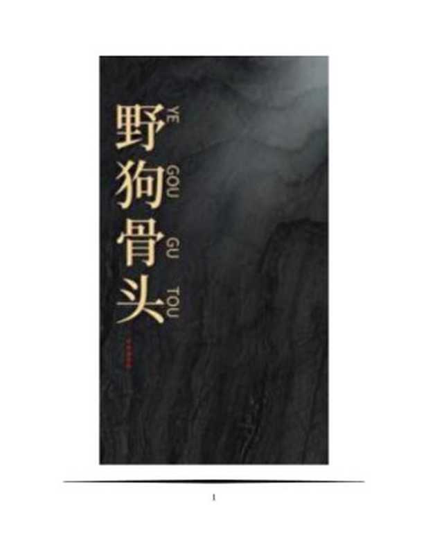 《野狗骨头》(休屠城)