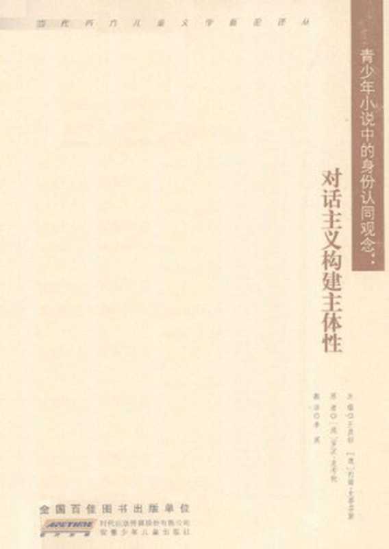 青少年小说中的身份认同观念 对话主义构建主体性（李英）（2010）