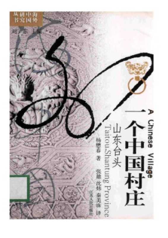 一个中国村庄   山东台头（杨懋春）（江苏人民出版社 2001）