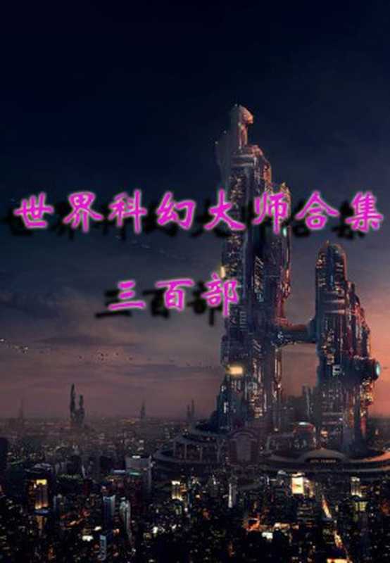 世界科幻大师合集三百部(西风整理)(epub掌上书苑 2014)