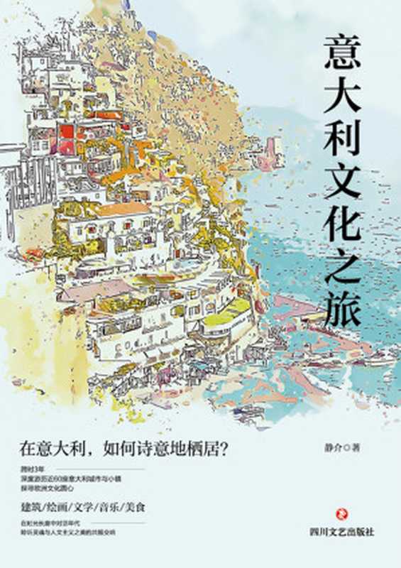 意大利文化之旅 在意大利 如何诗意地栖居？（静介）（四川文艺出版社 2024）