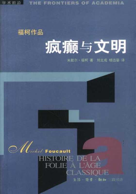 疯癫与文明(福柯)(生活.读书.新知三联书店 2011)