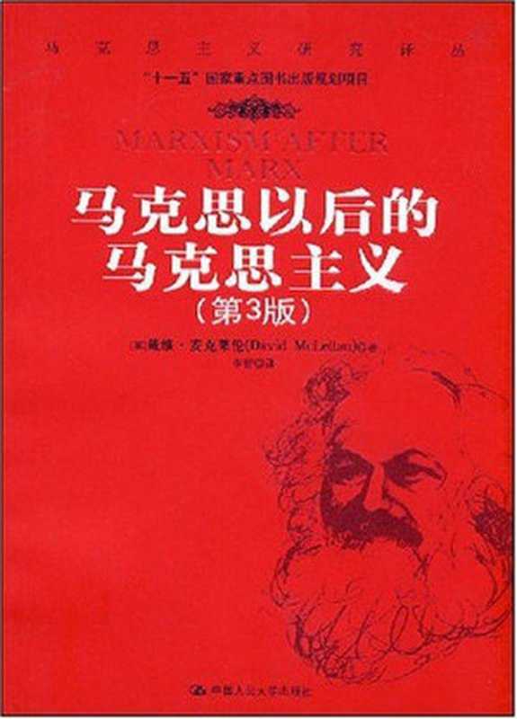 马克思以后的马克思主义(节选)(戴维·麦克莱伦)(中国人民大学出版社2004)