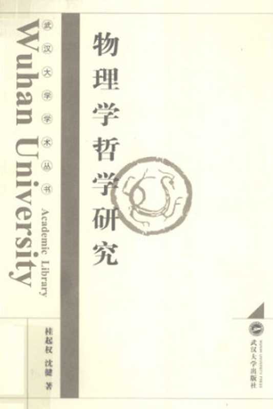 物理学哲学研究（桂起权;沈健）（武汉大学出版社2012）