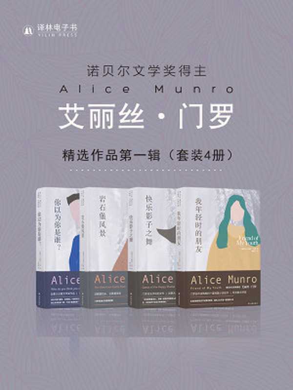 艾丽丝·门罗精选作品第一辑（套装4册）(艾丽丝•门罗作品)（艾丽丝•门罗）（译林出版社2018）