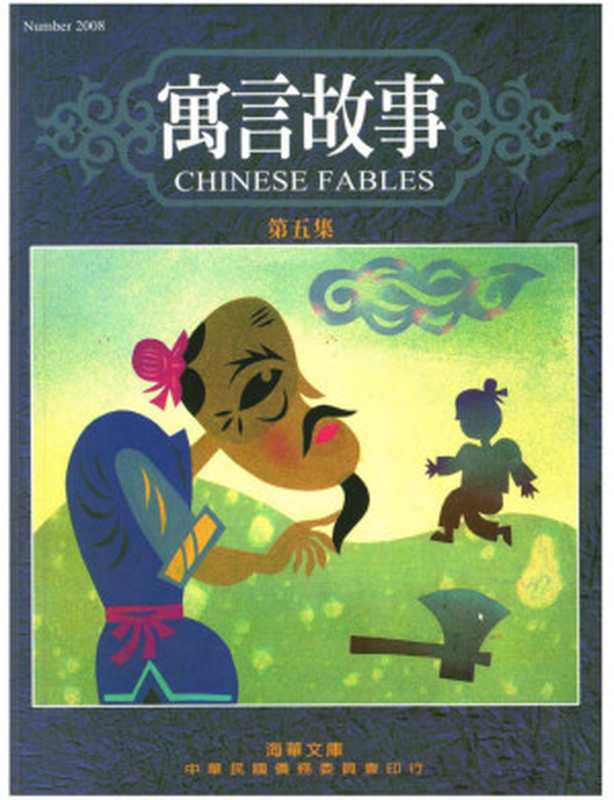寓言故事 第五集 Chinese Fables 5（張玉穎 Emily Yu-ying Wang）（中華民國僑務委員會 Overseas Community Affairs Council (OCAC)  ROC 1999）