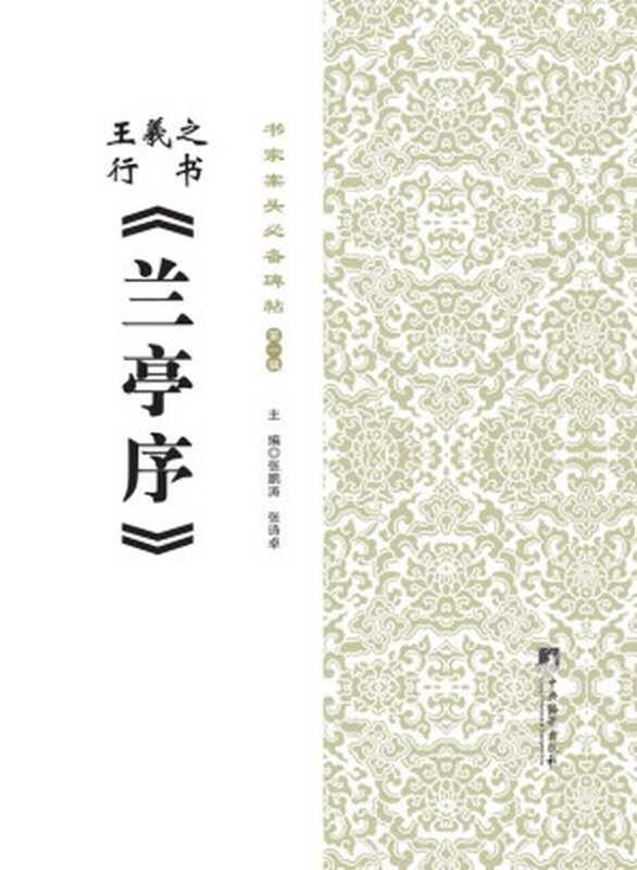 书家案头必备碑帖(第一辑) 王羲之行书《兰亭序》(张鹏涛 & 张诗卓)(2014)