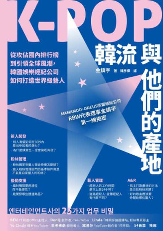 K-POP韓流與他們的產地 從攻佔國內排行榜到引領全球風潮 韓國娛樂經紀公司如何打造世界級藝人（金鎮宇  김진우）（城邦出版集團 商周出版 2023）
