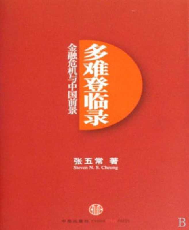 多难登临录 金融危机与中国前景（张五常 [张五常]）（中信出版社 2009）