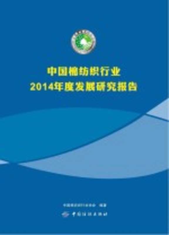 中国棉纺织行业2014年度发展研究报告（中国棉纺织行业协会编著）（北京 中国纺织出版社 2015）