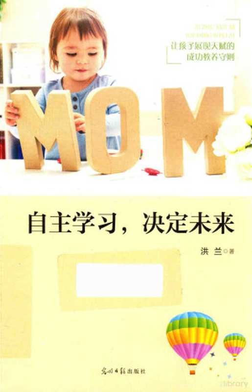 自主学习 决定未来（洪兰著  洪兰  1947- author）（北京 光明日报出版社 2017）