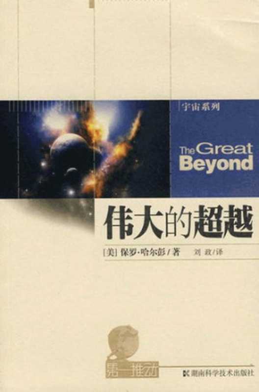 伟大的超越（[美]保罗·哈尔彭; 刘政(译)）（湖南科学技术出版社 2008）