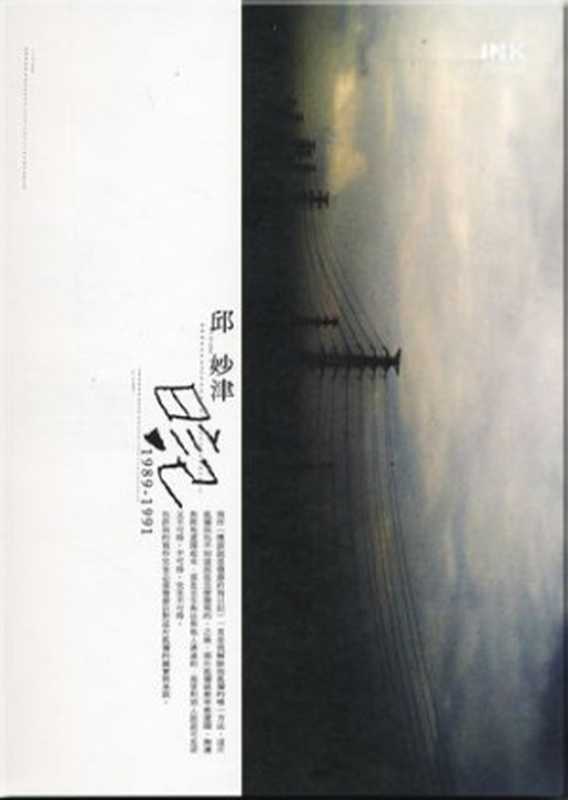 邱妙津日記（下冊）（邱妙津）（EngravedLiteraryLifeMagazinePublishingLtd2007）