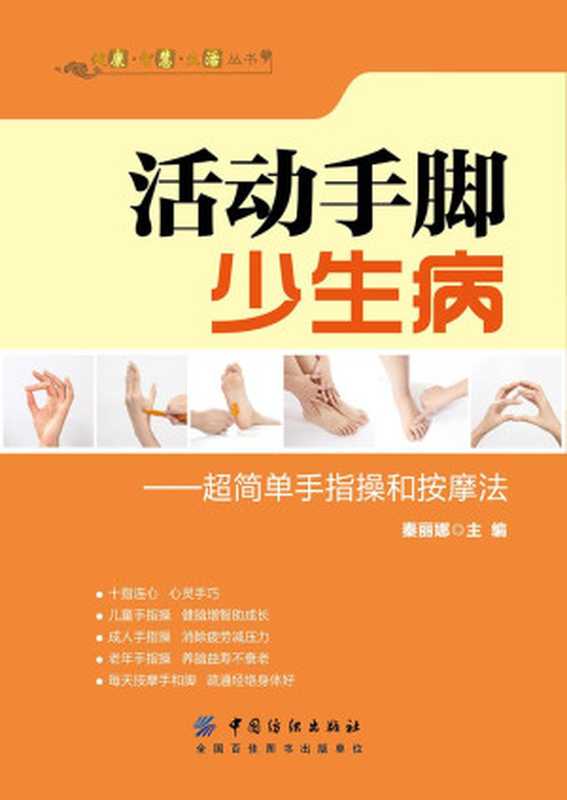 活动手脚少生病 超简单手指操和按摩法 (健康·智慧·生活丛书)（秦丽娜）（中国纺织出版社 2015）
