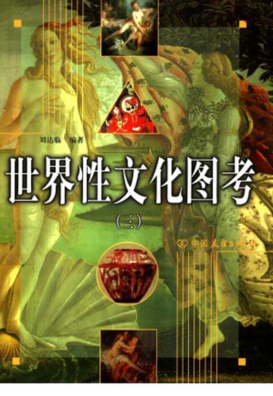 世界性文化图考（三）（刘达临（编著））（中国友谊出版公司 2000）