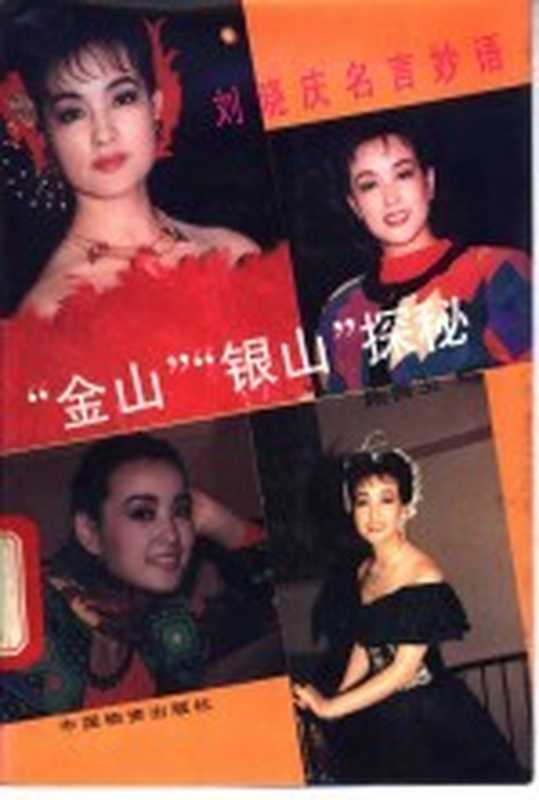 刘晓庆名言妙语 “金山”、“银山”探秘 钢笔书法欣赏(刘晓庆著;施善玉编、书写)(北京 中国物资出版社 1993)