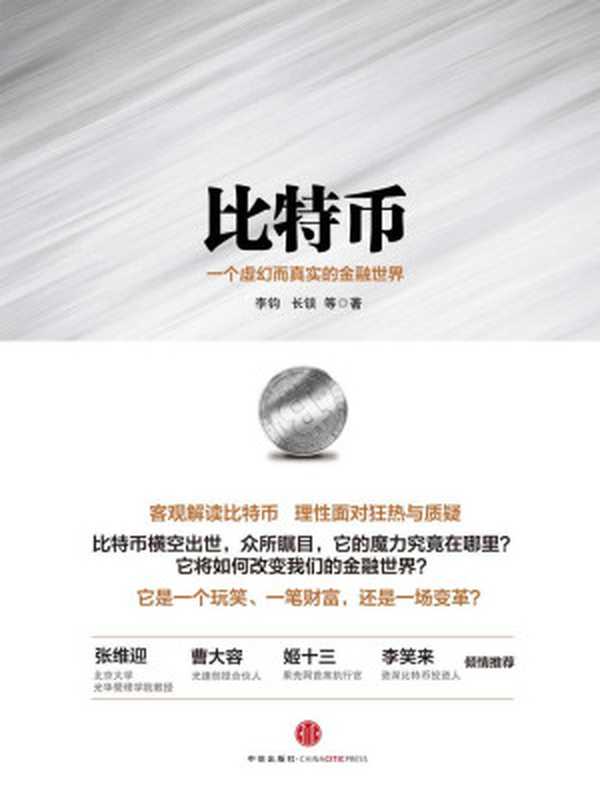 比特币 一个虚幻而真实的金融世界（李钧；长铗）（2013）