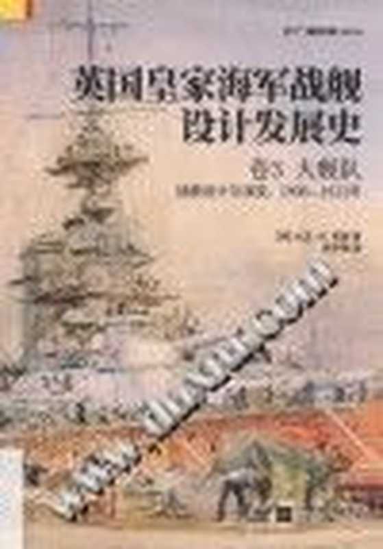 英国皇家海军战舰设计发展史·卷3大舰队战舰设计与演变1906-1922年（[英]大卫·K.布朗）（江苏凤凰文艺出版社2019）