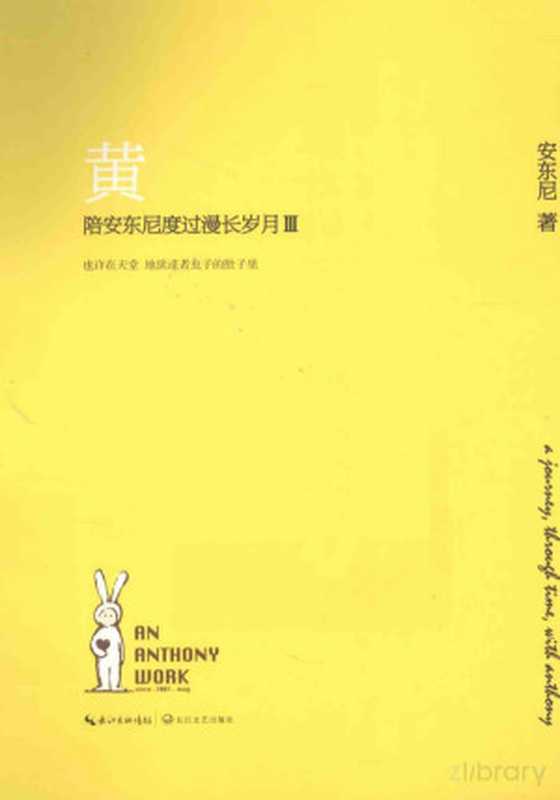黄 陪安东尼过漫长岁月 3（安东尼著）（2014）