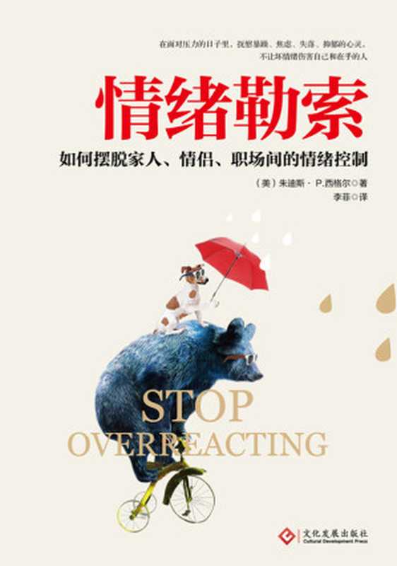 情绪勒索 摆脱家人、情侣、职场间的情绪控制 = Stop Overreacting（[美] 朱迪斯 · P · 西格尔 (Judith P. Siege) 著 ; 李菲 译）（文化发展出版社有限公司 2017）
