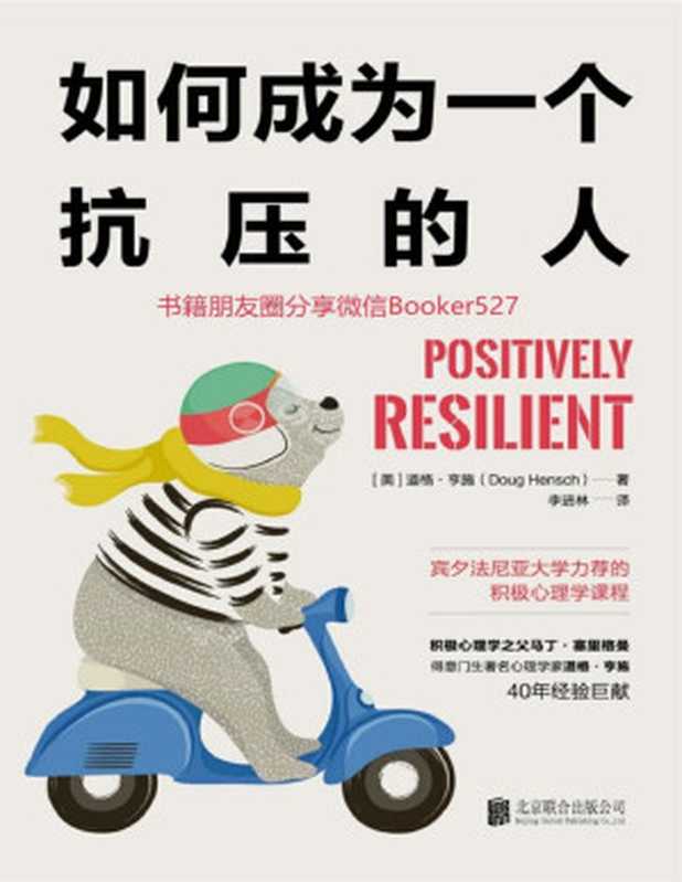 如何成为一个抗压的人 宾夕法尼亚大学力荐的积极心理学课程（道格•亨施 [道格•亨施]）（北京联合出版公司 2019）
