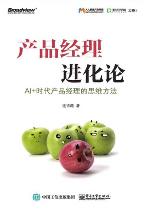 产品经理进化论 AI+时代产品经理的思维方法（连诗路）（电子工业出版社 2017）