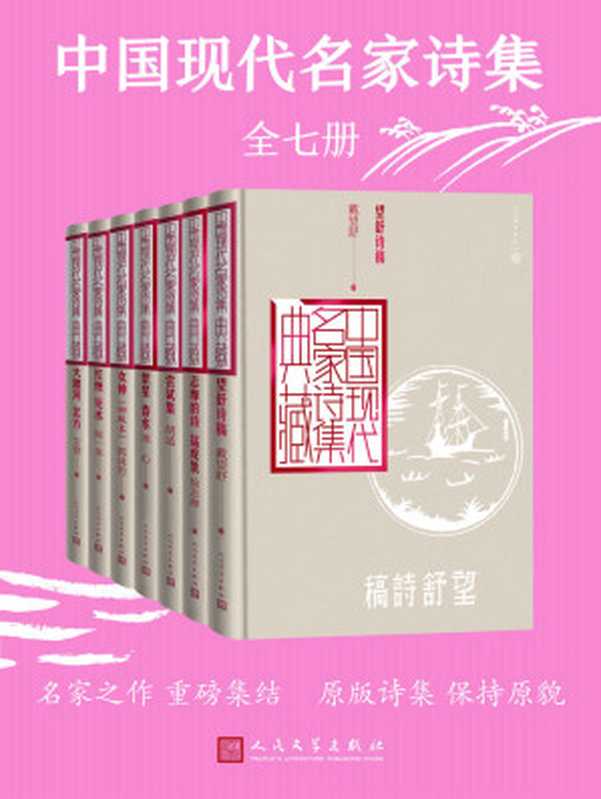 中国现代名家诗集(全7册)(艾青&冰心&戴望舒&胡适&闻一多&郭沫若&徐志摩)(人民文学出版社2021)