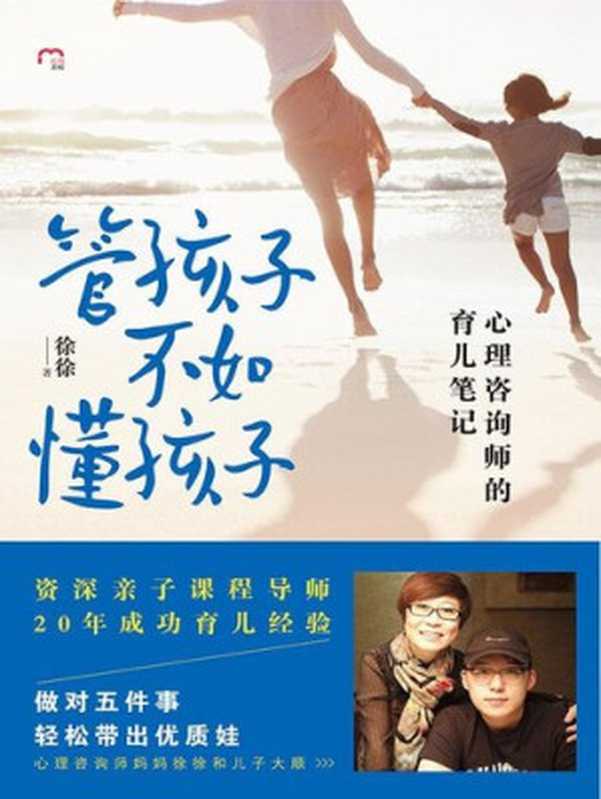 管孩子不如懂孩子 心理咨询师的育儿笔记(徐徐)(CNPeReading 2018)