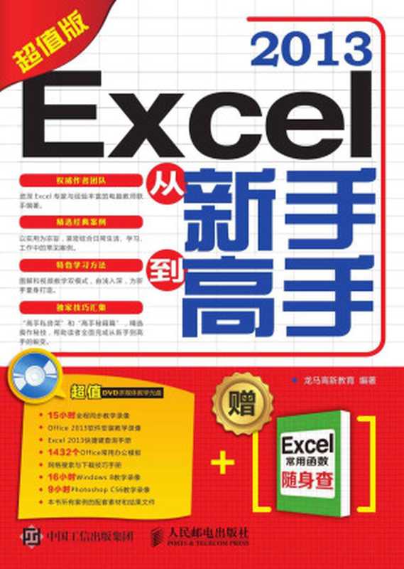 Excel2013从新手到高手(超值版)(龙马高新教育)(人民邮电出版社2015)