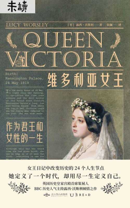 维多利亚女王(首部女王第一视角的英国近代史!BBC当红牛津才女鲜活还原24篇女王真实日记看女人如何创造时代!)(露西·沃斯利)(未读·思想家2019)