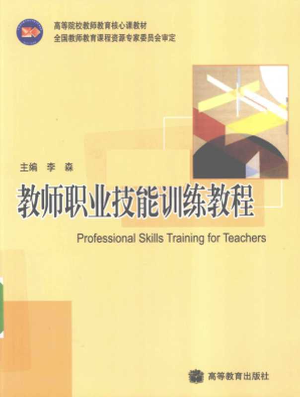 教师职业技能训练教程(李森主编)
