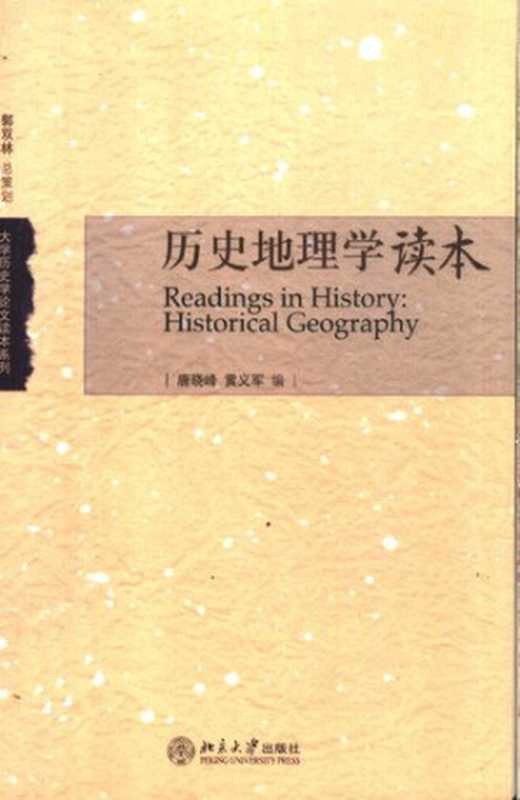 历史地理学读本(黄义军 唐晓峰)(北京大学出版社 2006)