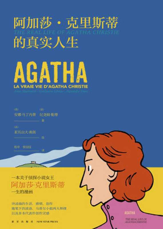 阿加莎·克里斯蒂的真实人生（从文字变为图画我们的阿婆还是那么毒舌、可爱！一本关于侦探小说女王阿加莎·克里斯蒂一生的漫画讲述她的生活、感情、创作灵感……）（【法】安娜·马丁内蒂；【法】纪尧姆·勒博；【法】亚历山大·弗朗）（新星出版社2018）