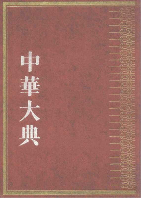 中华大典 教育典 教育思想分典 道德教育总部（《中华大典》工作委员会 《中华大典》编纂委员会编纂）
