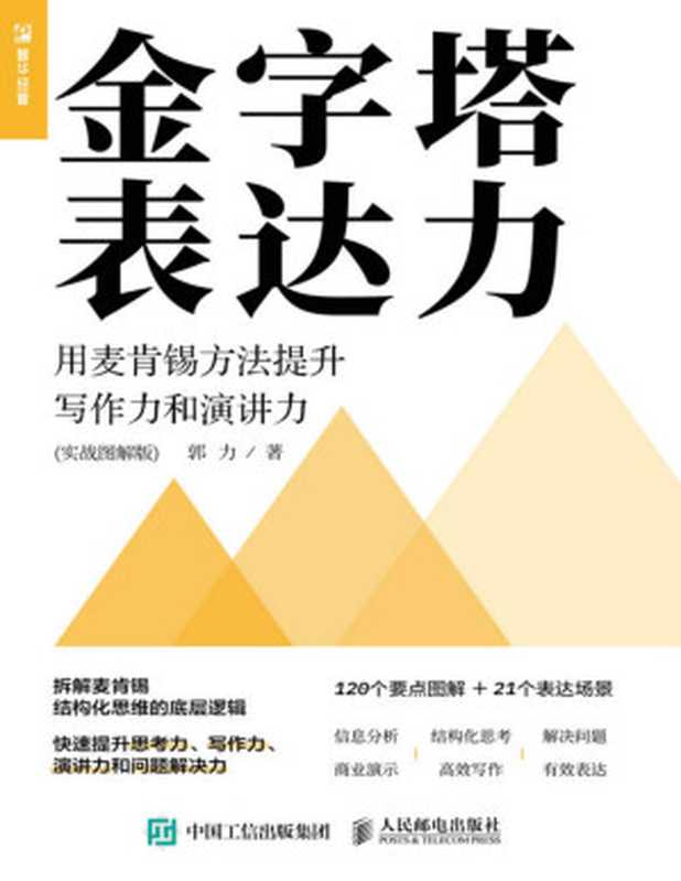 金字塔表达力 用麦肯锡方法提升写作力和演讲力（实战图解版）（郭力）（人民邮电出版社 2022）