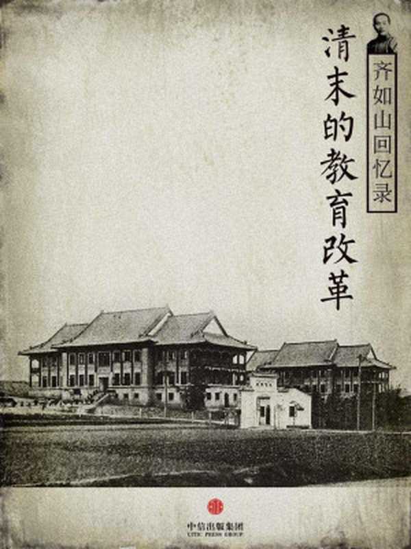 齐如山回忆录清末的教育改革(通识课堂)(齐如山)(中信出版社2013)
