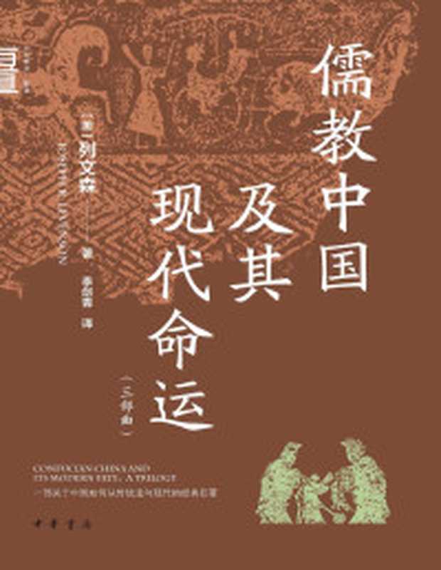 儒教中国及其现代命运(三部曲)(列文森)(中华书局 2024)